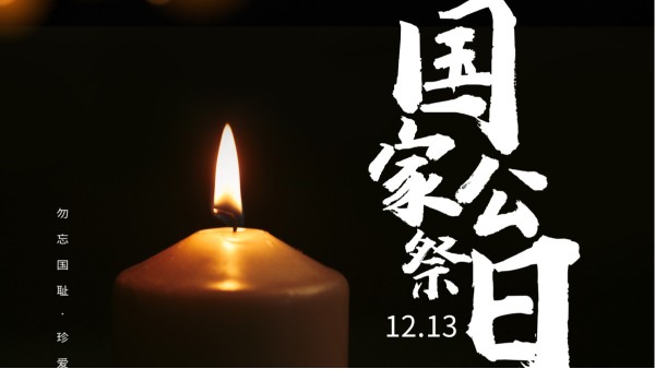 國家公祭日 | 勿忘國殤 這些數字要銘記