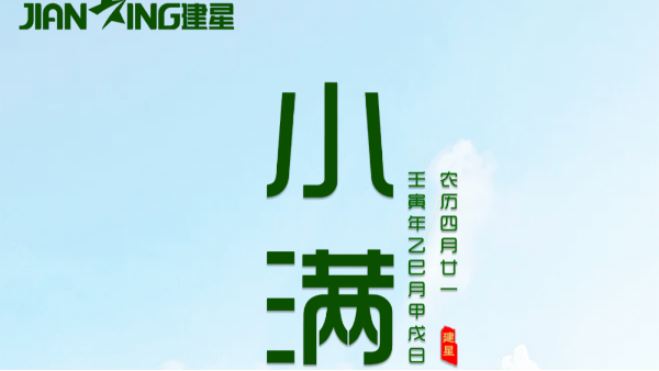 【二十四節氣】-小滿(mǎn)