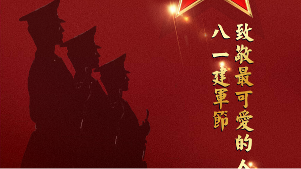 【八一建軍節】-致敬最可愛(ài)的人！